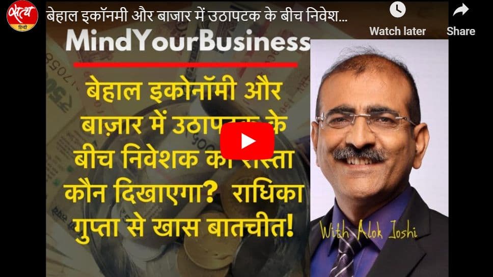 बेहाल इकॉनमी और बाजार में उठापटक के बीच निवेशकों को रास्ता कौन दिखाएगा?